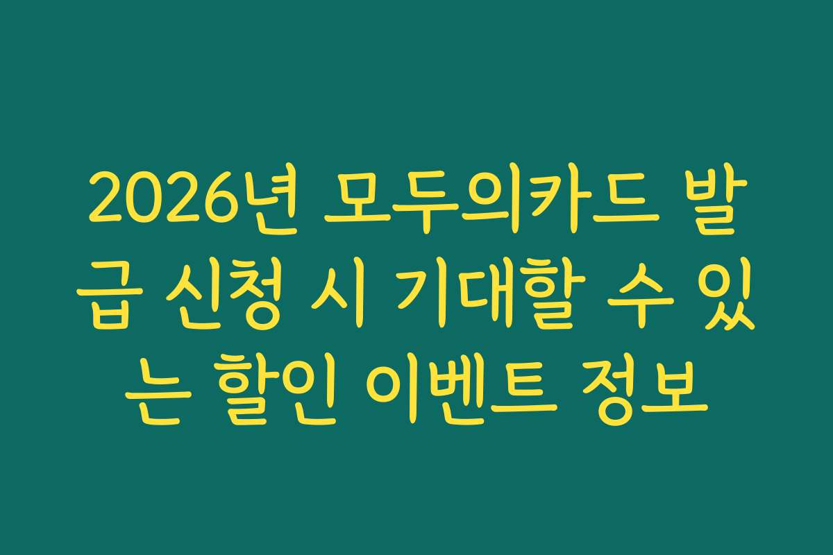 2026년 모두의카드 발급 신청 시 기대할 수 있는 할인 이벤트 정보