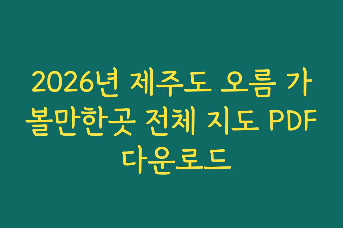 2026년 제주도 오름 가볼만한곳 전체 지도 PDF 다운로드