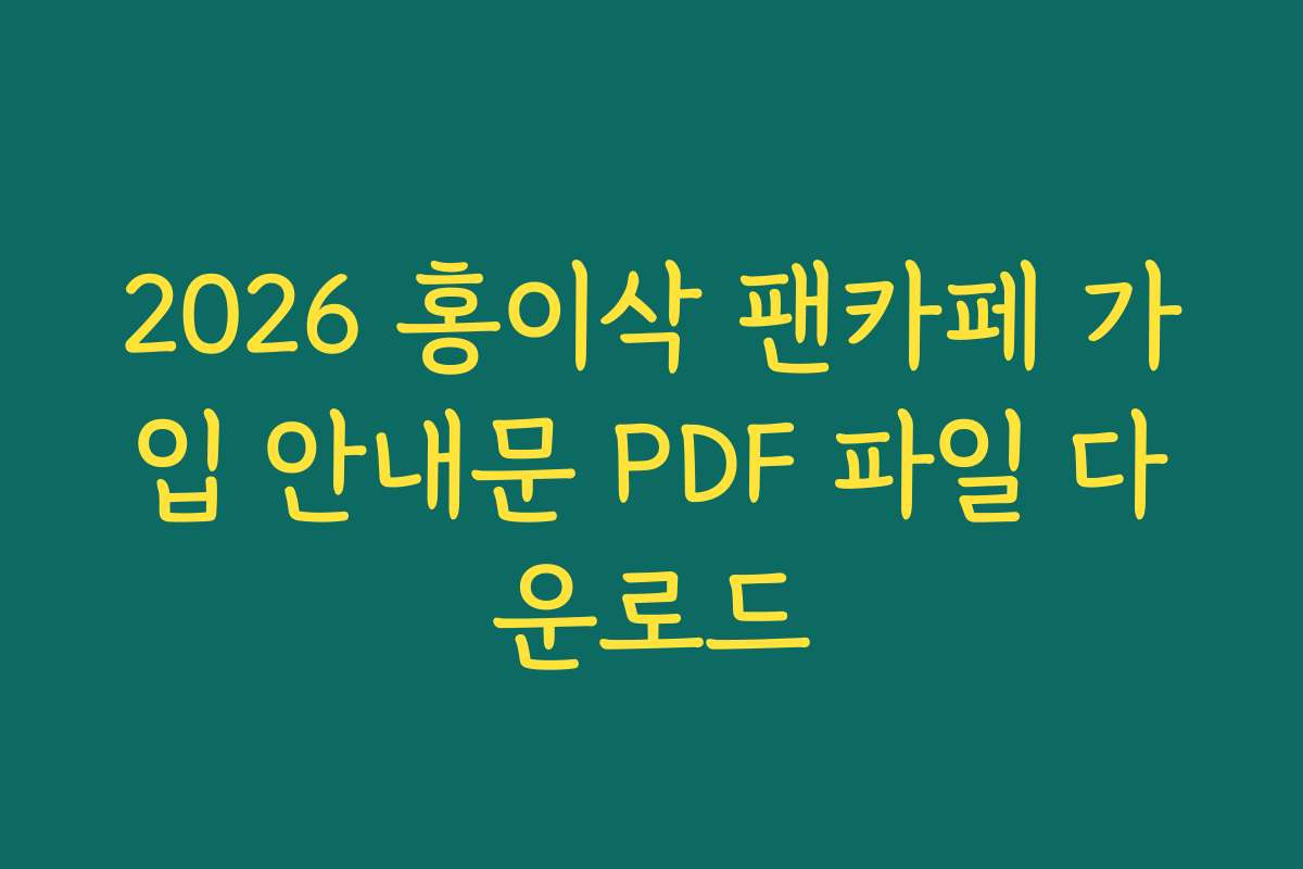 2026 홍이삭 팬카페 가입 안내문 PDF 파일 다운로드