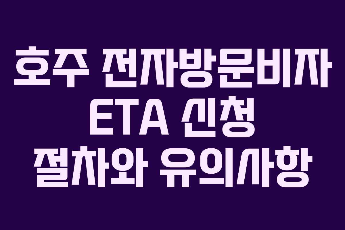 호주 전자방문비자 ETA 신청 절차와 유의사항