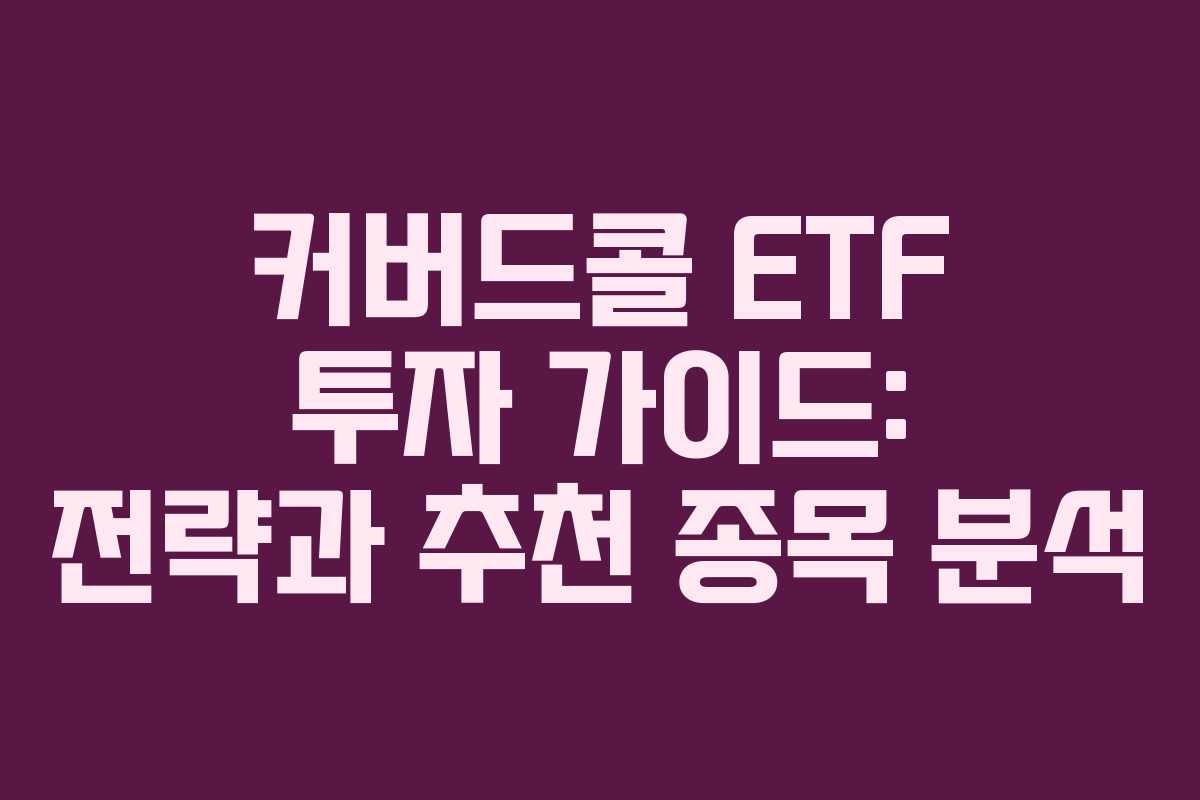커버드콜 ETF 투자 가이드: 전략과 추천 종목 분석