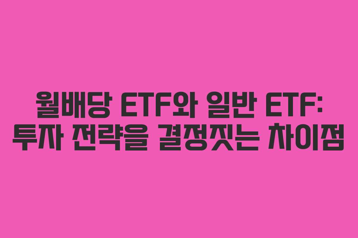 월배당 ETF와 일반 ETF: 투자 전략을 결정짓는 차이점