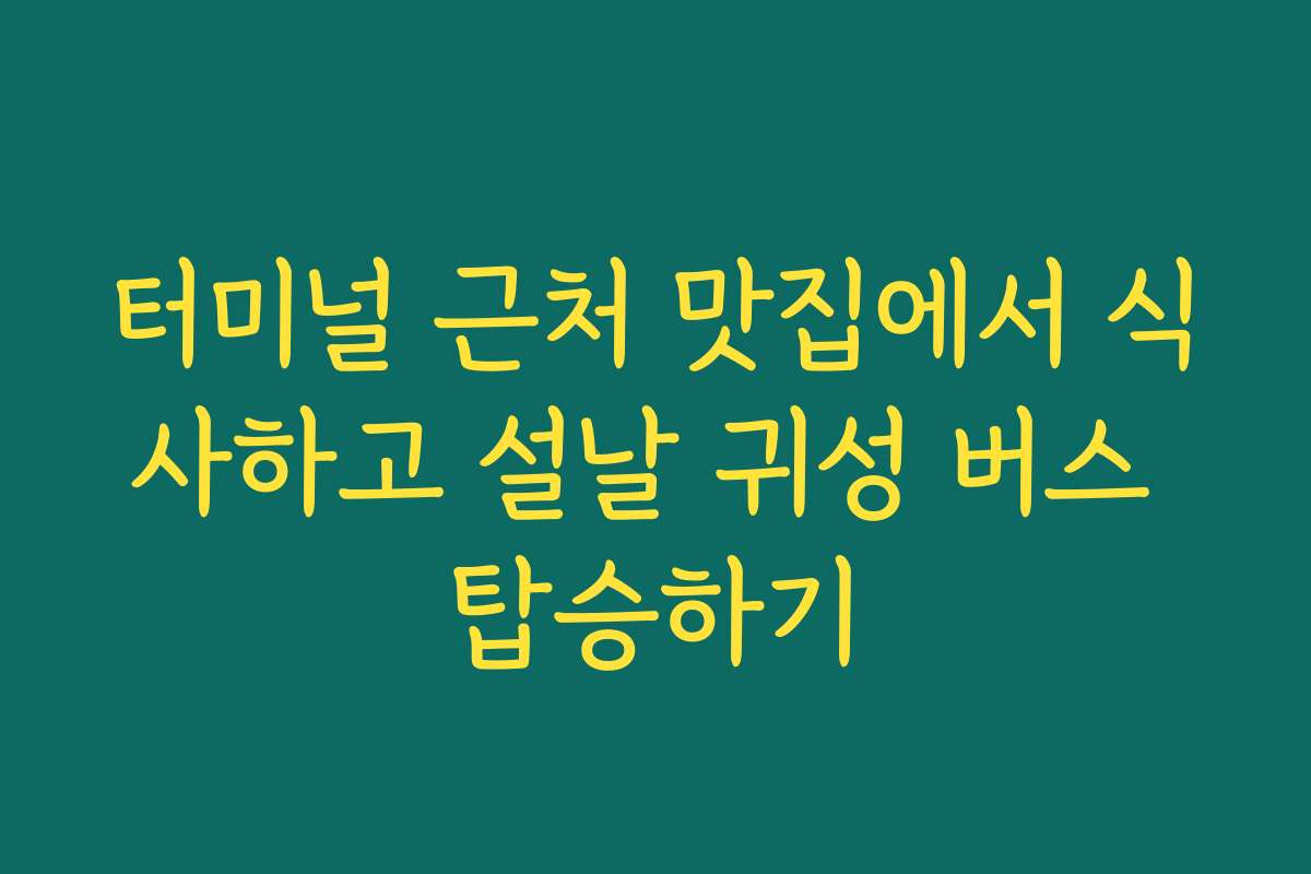 터미널 근처 맛집에서 식사하고 설날 귀성 버스 탑승하기
