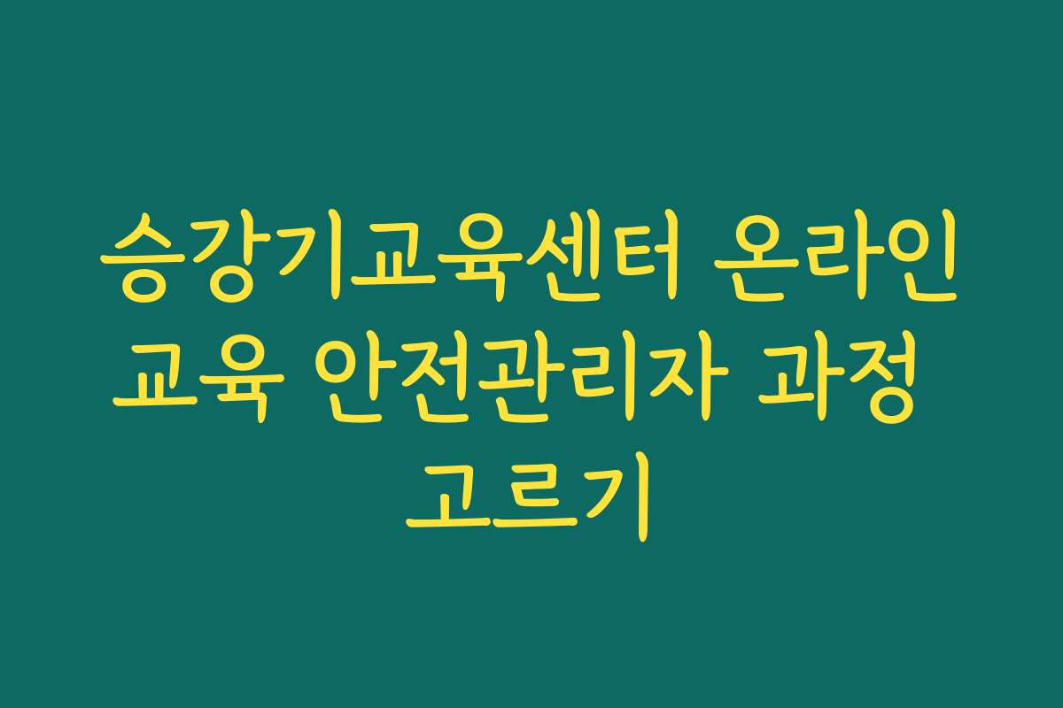 승강기교육센터 온라인교육 안전관리자 과정 고르기