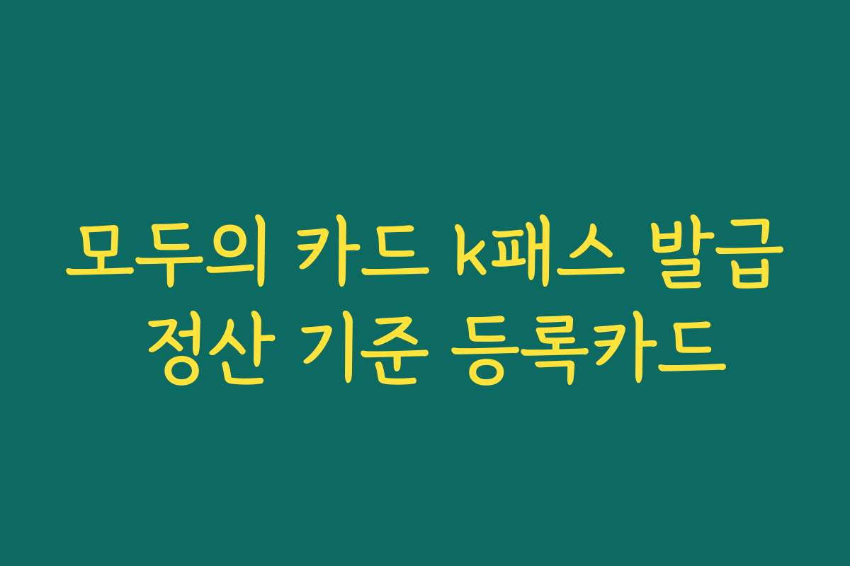 모두의 카드 k패스 발급 정산 기준 등록카드