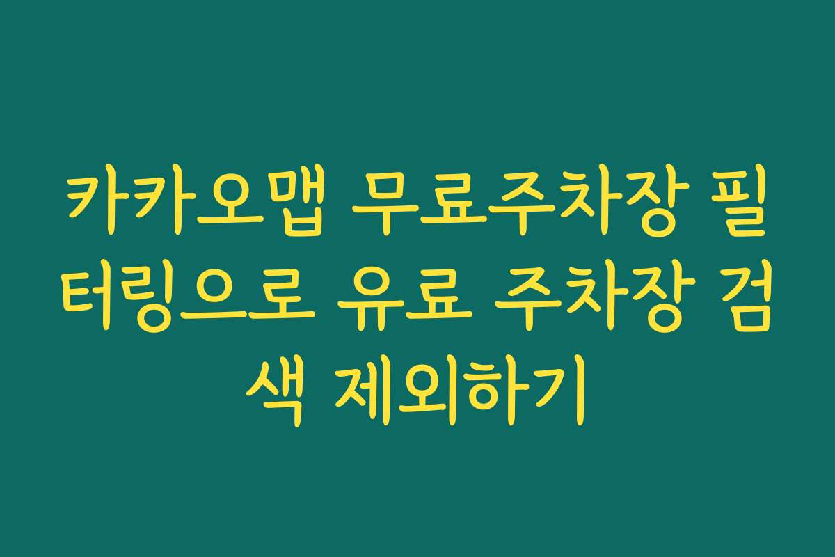 카카오맵 무료주차장 필터링으로 유료 주차장 검색 제외하기