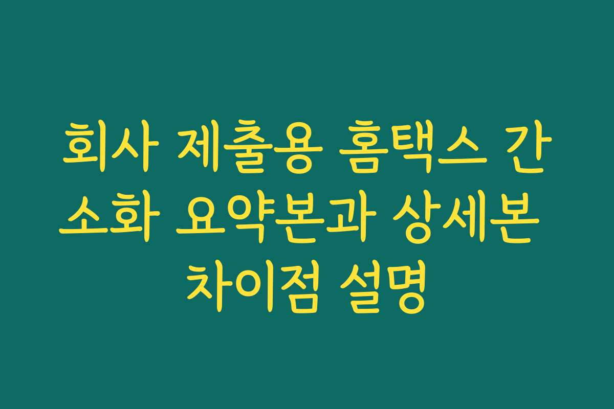 회사 제출용 홈택스 간소화 요약본과 상세본 차이점 설명 회사 제출용 홈택스 간소화 요약본과 상세본 차이점 설명