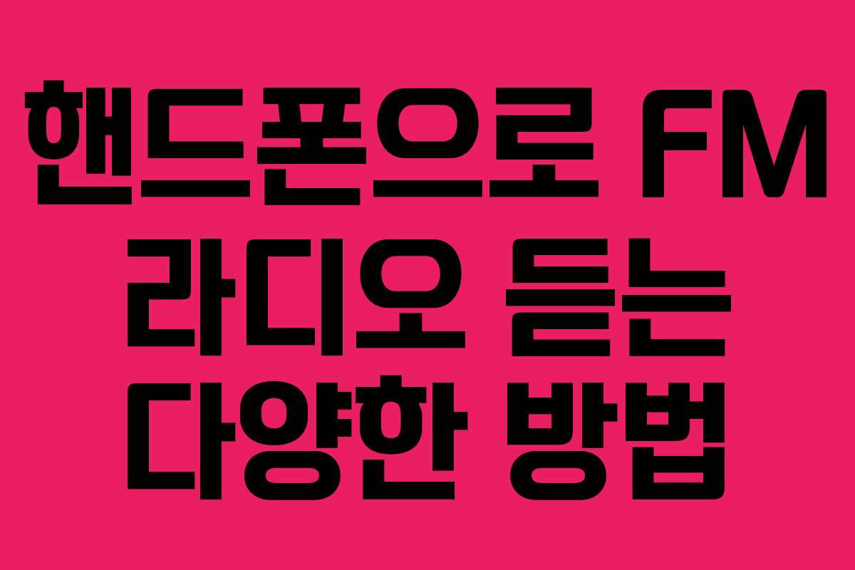 핸드폰으로 FM 라디오 듣는 다양한 방법