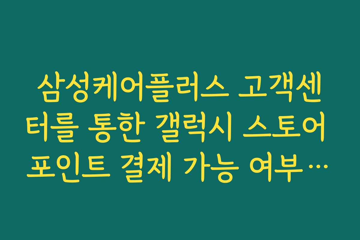 삼성케어플러스 고객센터를 통한 갤럭시 스토어 포인트 결제 가능 여부 팩트 체크