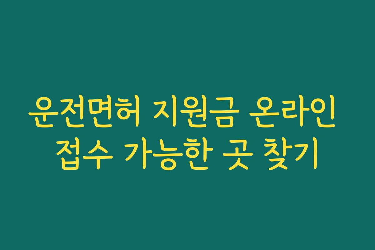 운전면허 지원금 온라인 접수 가능한 곳 찾기