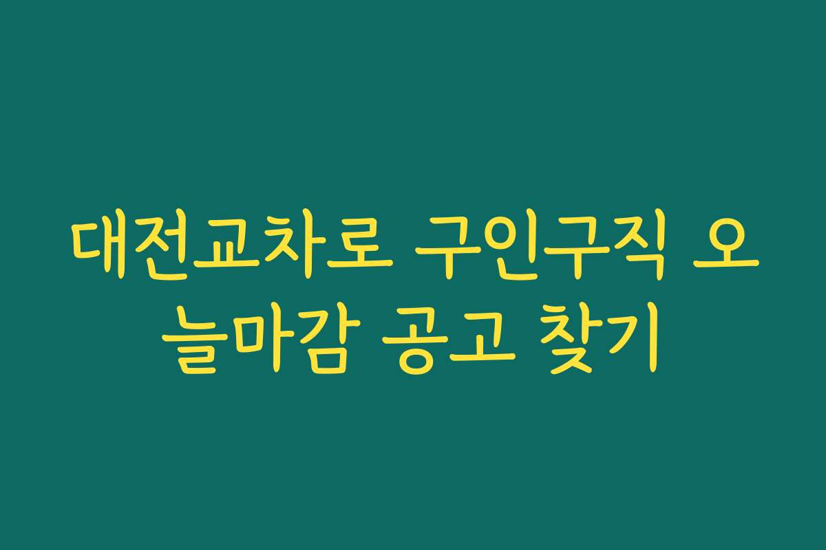 대전교차로 구인구직 오늘마감 공고 찾기 대전교차로 구인구직 오늘마감 공고 찾기