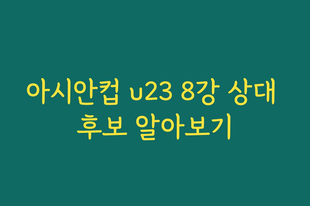 아시안컵 u23 8강 상대 후보 알아보기