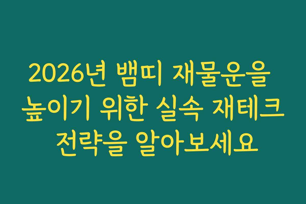2026년 뱀띠 재물운을 높이기 위한 실속 재테크 전략을 알아보세요 2026년 뱀띠 재물운을 높이기 위한 실속 재테크 전략을 알아보세요