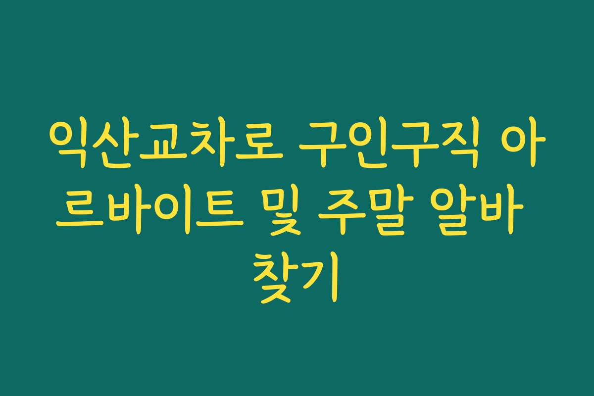 익산교차로 구인구직 아르바이트 및 주말 알바 찾기