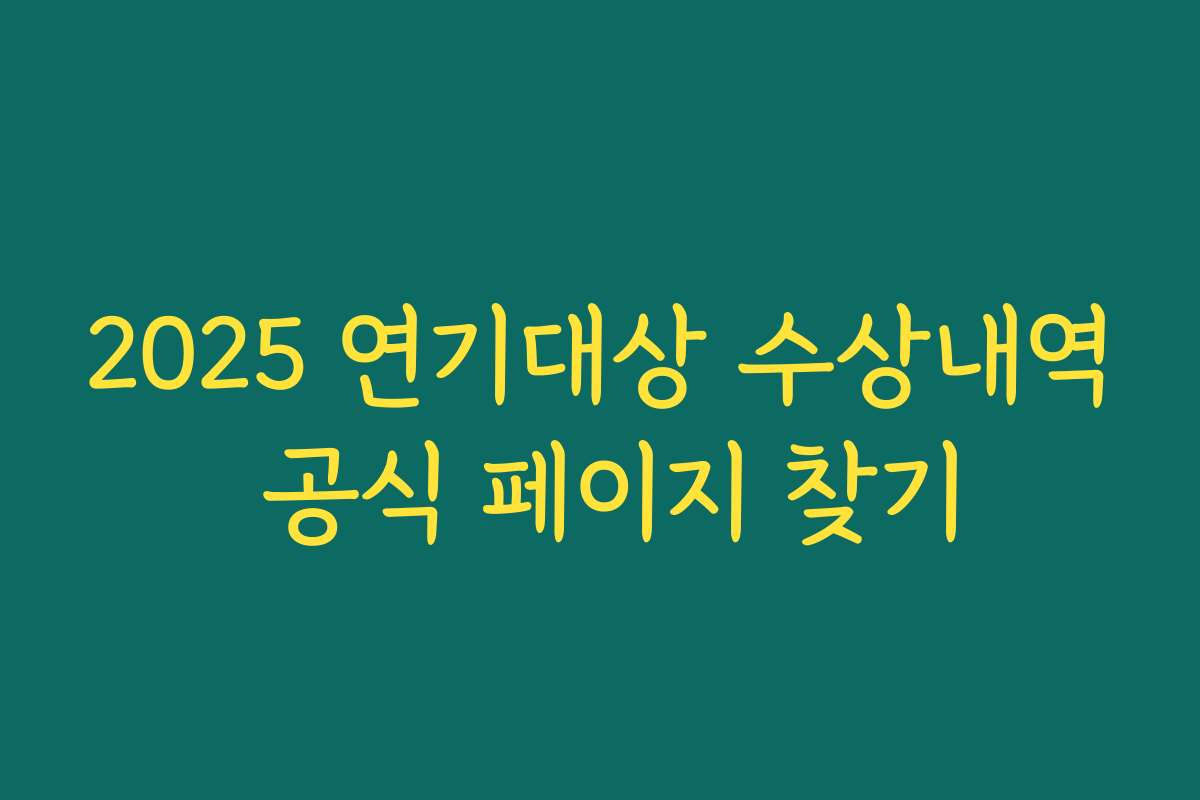 2025 연기대상 수상내역 공식 페이지 찾기 2025 연기대상 수상내역 공식 페이지 찾기