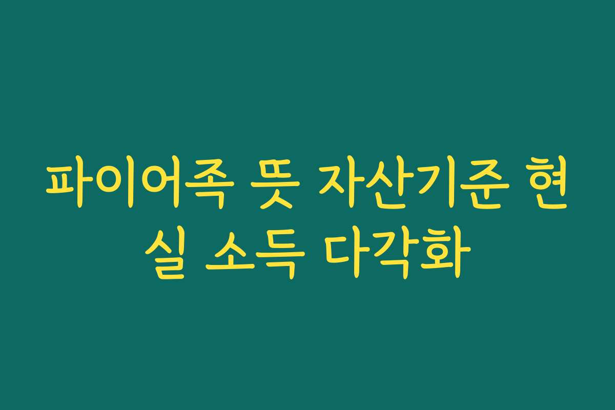 파이어족 뜻 자산기준 현실 소득 다각화