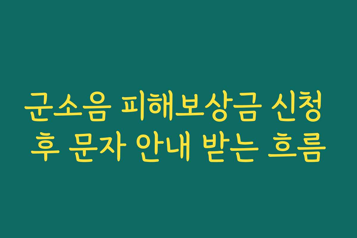 군소음 피해보상금 신청 후 문자 안내 받는 흐름