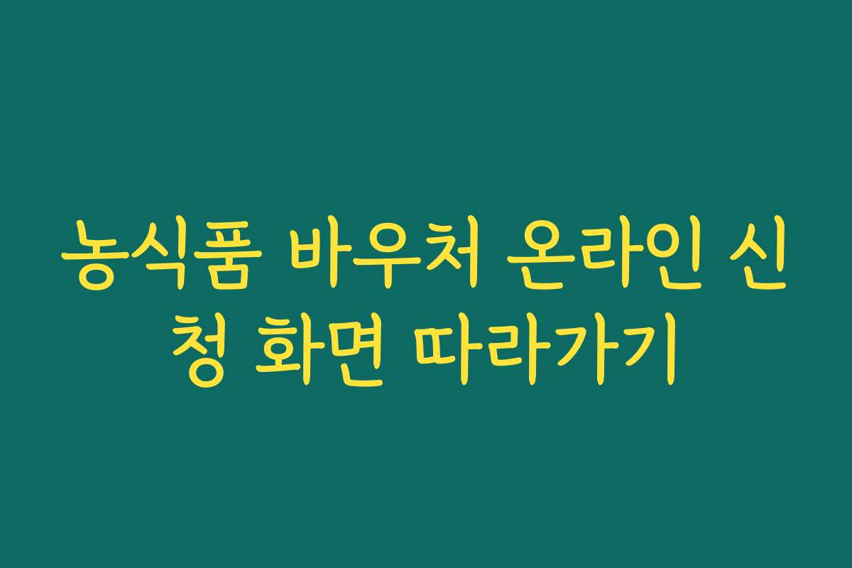 농식품 바우처 온라인 신청 화면 따라가기