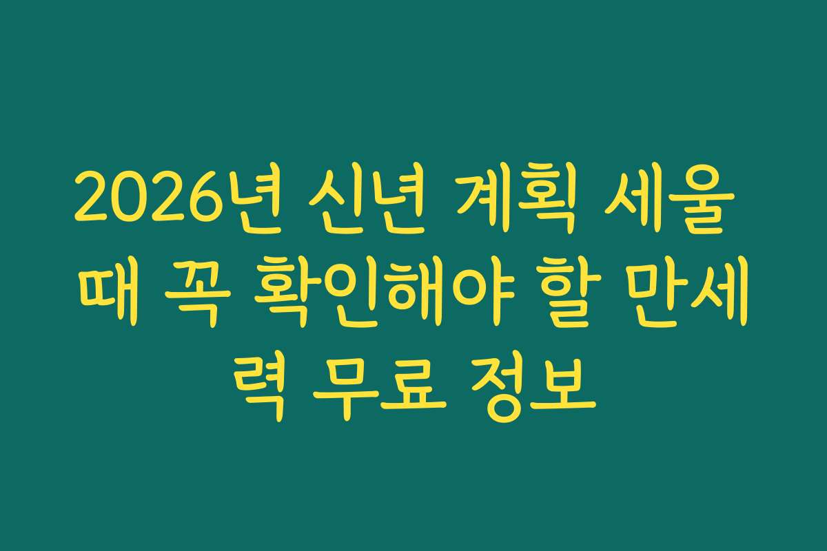 2026년 신년 계획 세울 때 꼭 확인해야 할 만세력 무료 정보