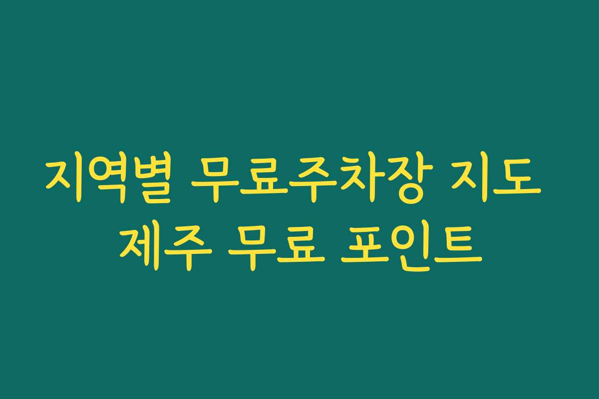 지역별 무료주차장 지도 제주 무료 포인트