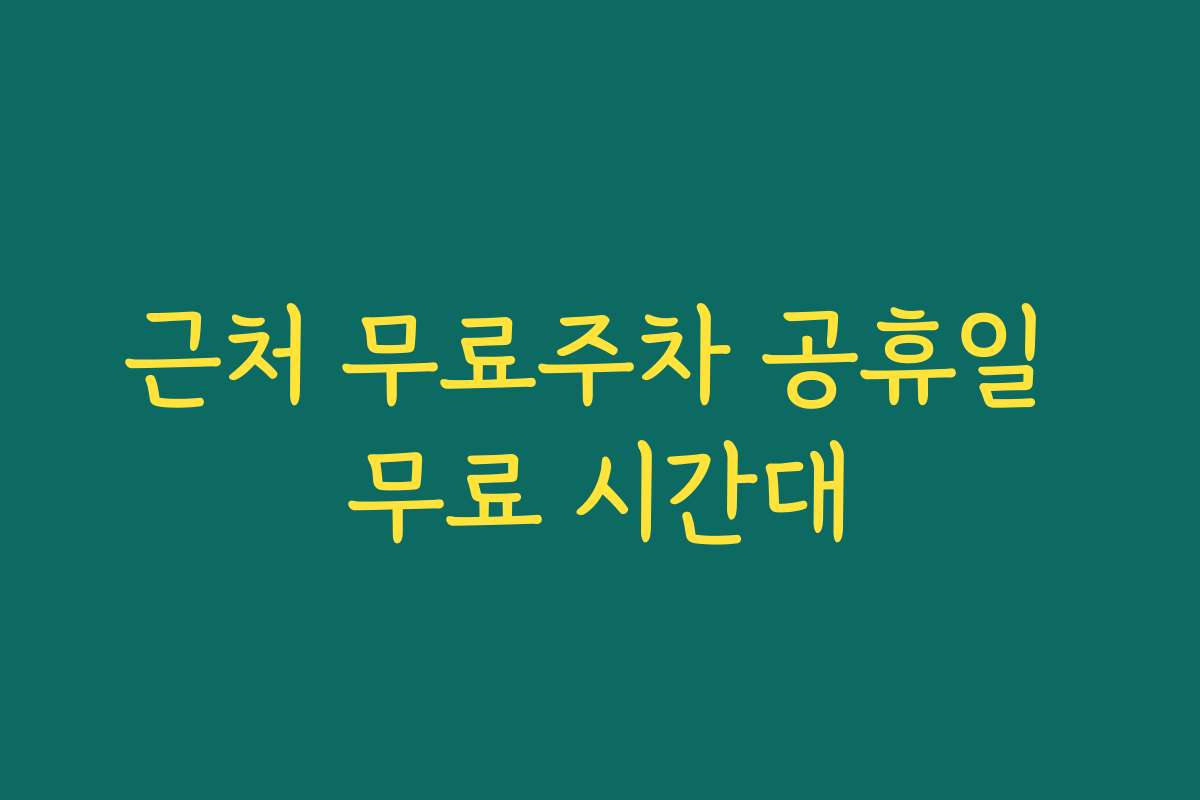 근처 무료주차 공휴일 무료 시간대