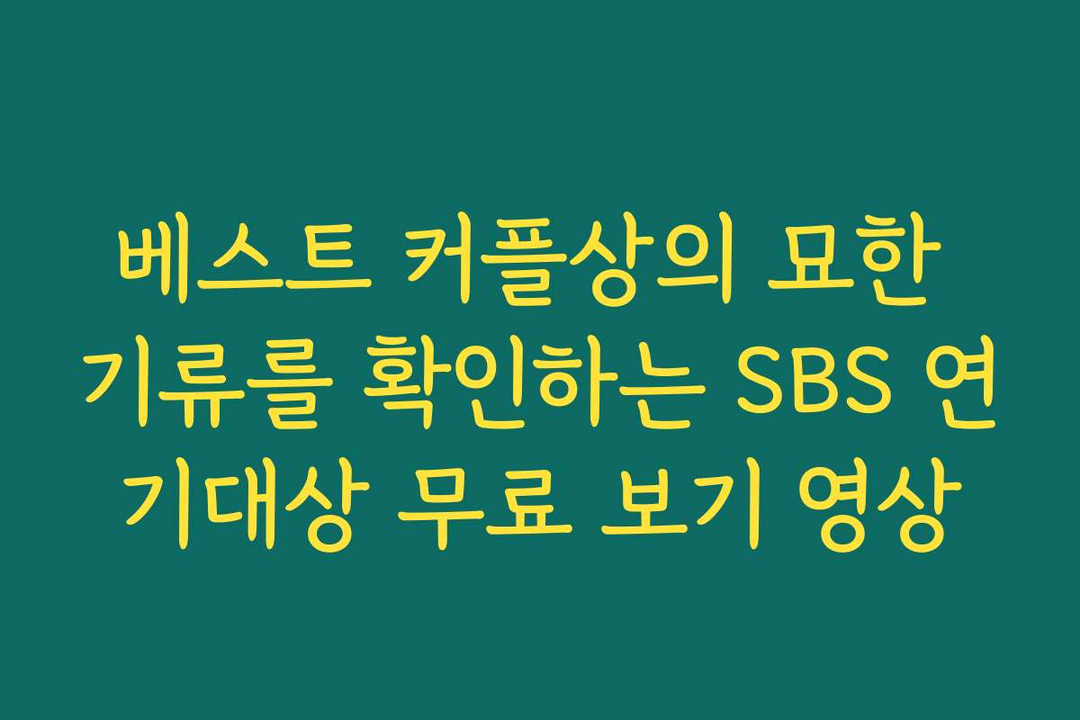 베스트 커플상의 묘한 기류를 확인하는 SBS 연기대상 무료 보기 영상