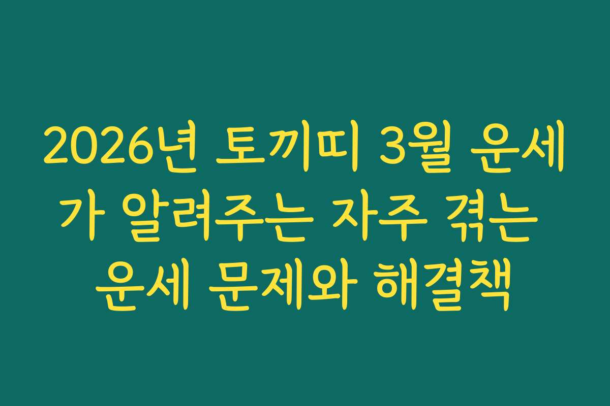 2026년 토끼띠 3월 운세가 알려주는 자주 겪는 운세 문제와 해결책