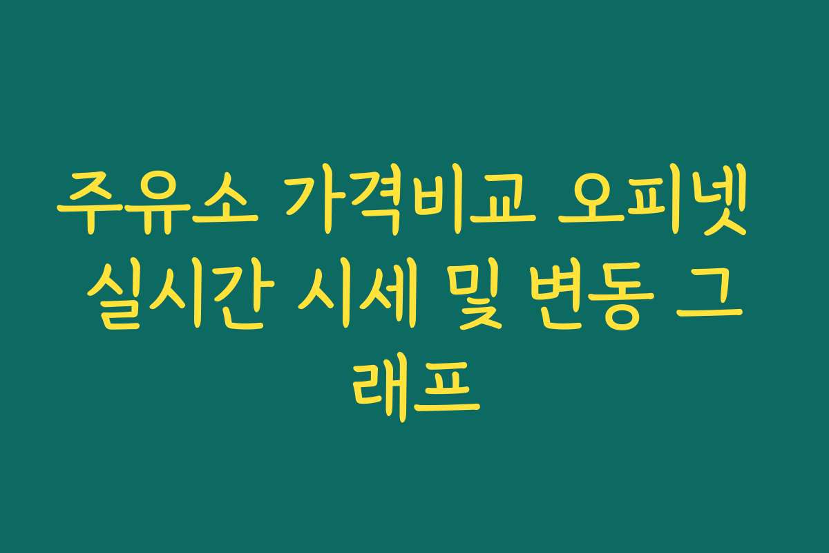 주유소 가격비교 오피넷 실시간 시세 및 변동 그래프
