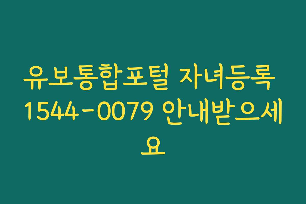 유보통합포털 자녀등록 1544-0079 안내받으세요