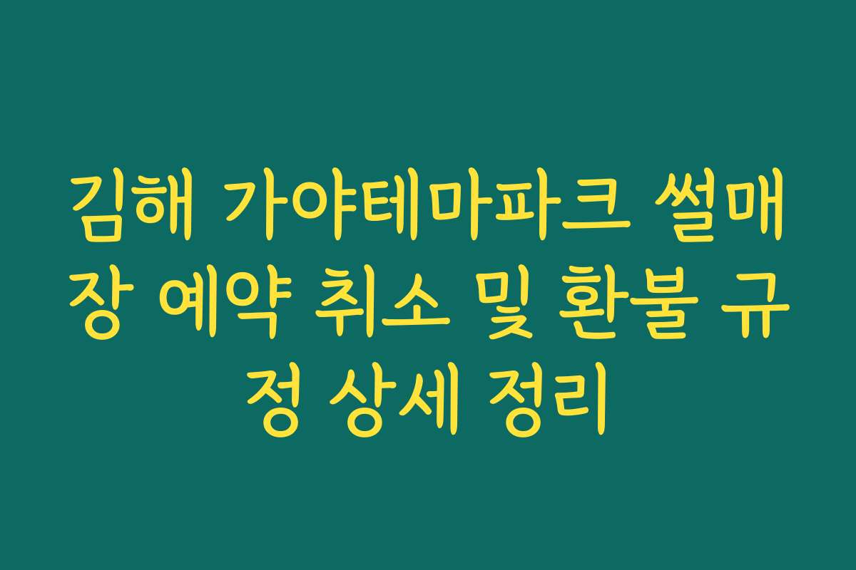 김해 가야테마파크 썰매장 예약 취소 및 환불 규정 상세 정리 김해 가야테마파크 썰매장 예약 취소 및 환불 규정 상세 정리