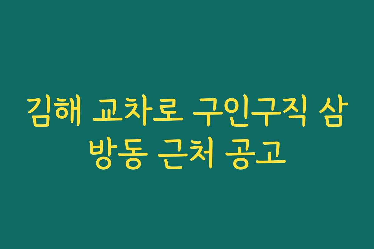 김해 교차로 구인구직 삼방동 근처 공고