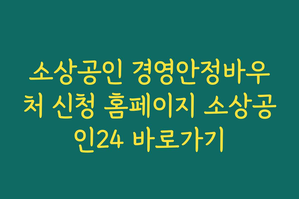 소상공인 경영안정바우처 신청 홈페이지 소상공인24 바로가기