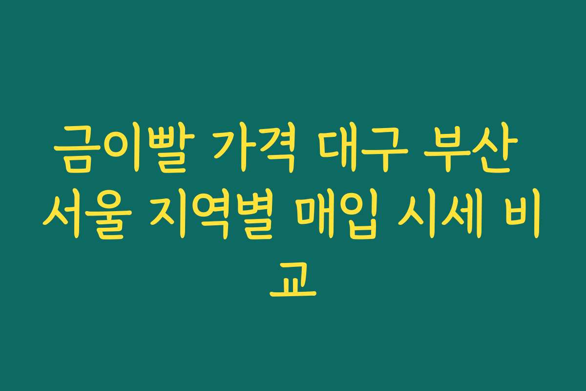 금이빨 가격 대구 부산 서울 지역별 매입 시세 비교