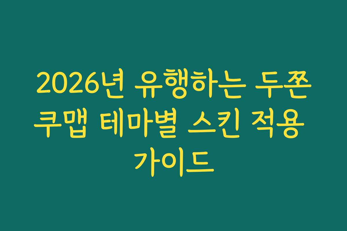2026년 유행하는 두쫀쿠맵 테마별 스킨 적용 가이드