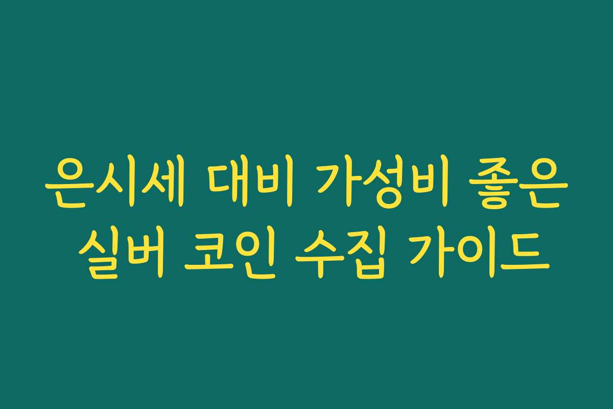 은시세 대비 가성비 좋은 실버 코인 수집 가이드