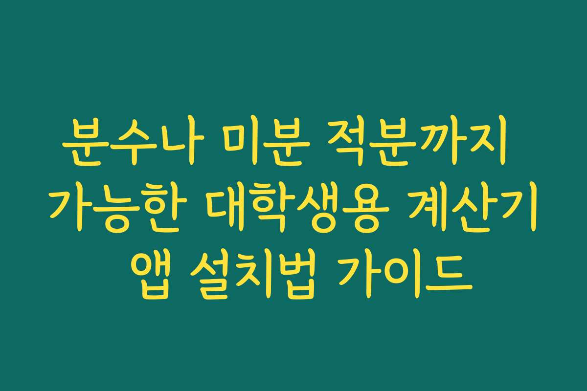 분수나 미분 적분까지 가능한 대학생용 계산기 앱 설치법 가이드