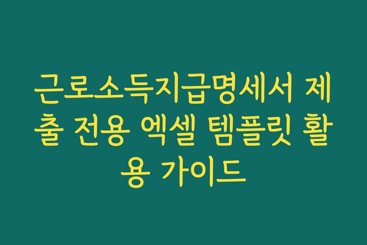 근로소득지급명세서 제출 전용 엑셀 템플릿 활용 가이드