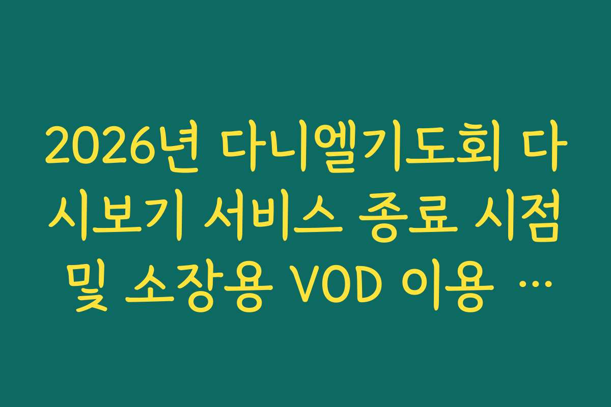 2026년 다니엘기도회 다시보기 서비스 종료 시점 및 소장용 VOD 이용 방법 가이드