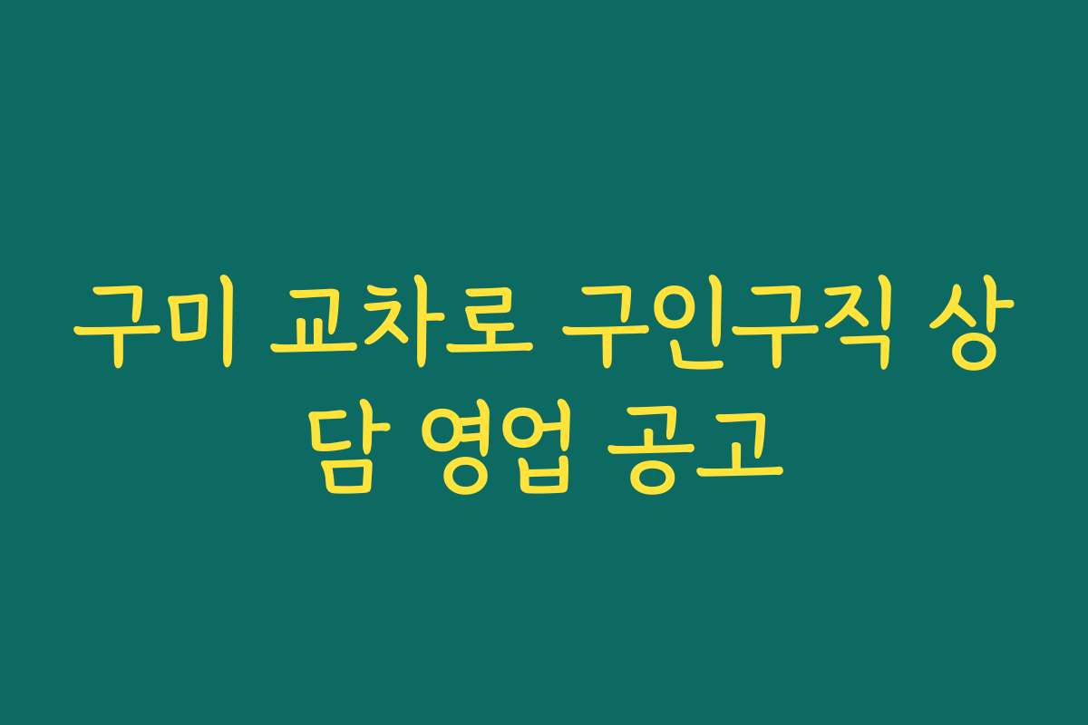 구미 교차로 구인구직 상담 영업 공고
