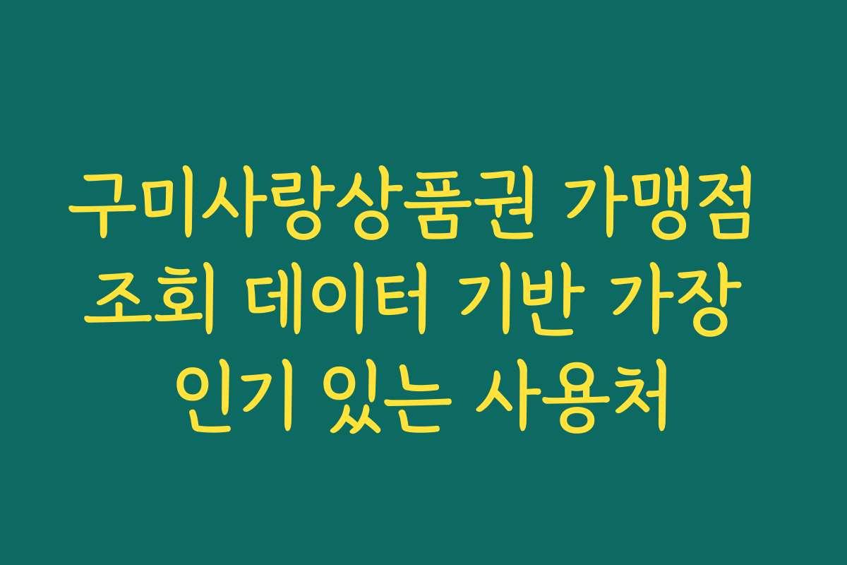 구미사랑상품권 가맹점 조회 데이터 기반 가장 인기 있는 사용처