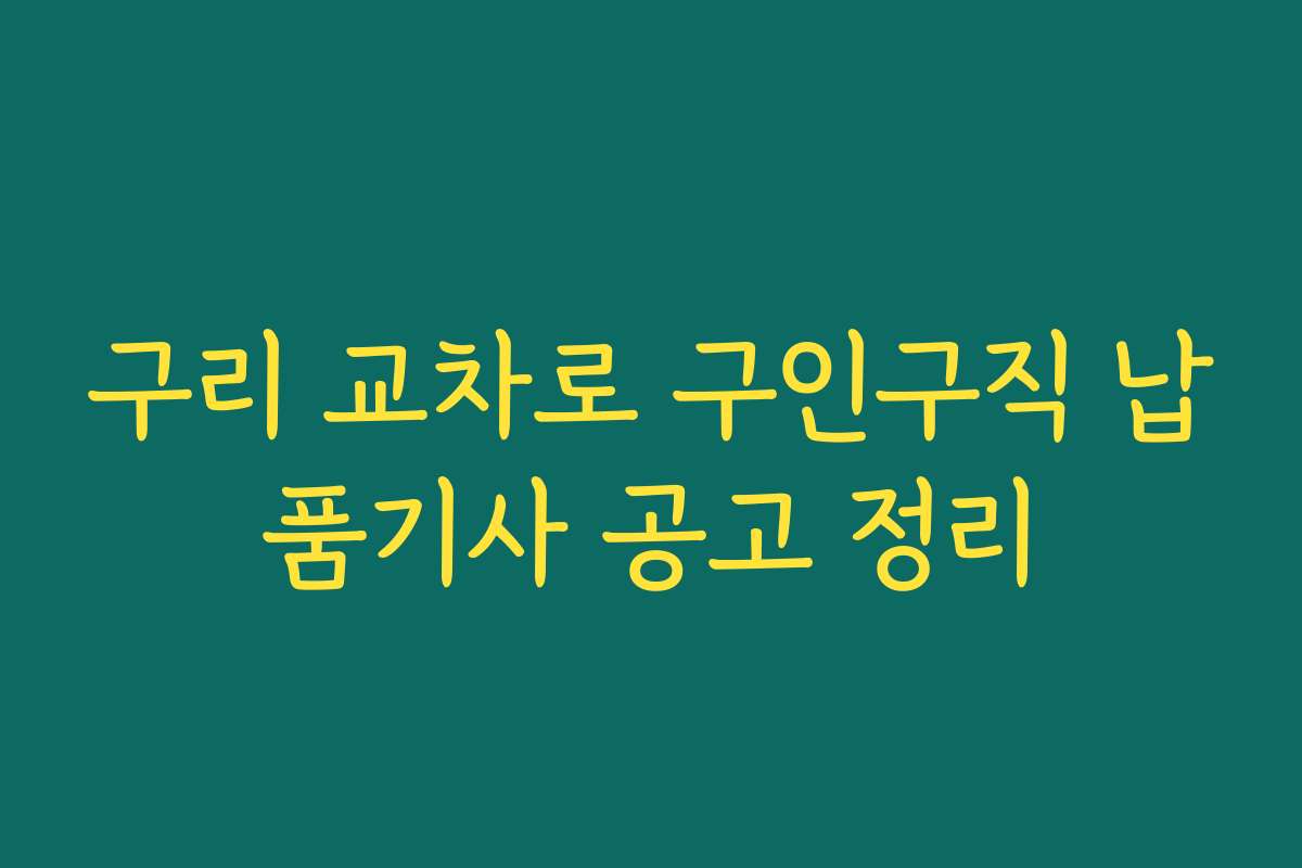 구리 교차로 구인구직 납품기사 공고 정리