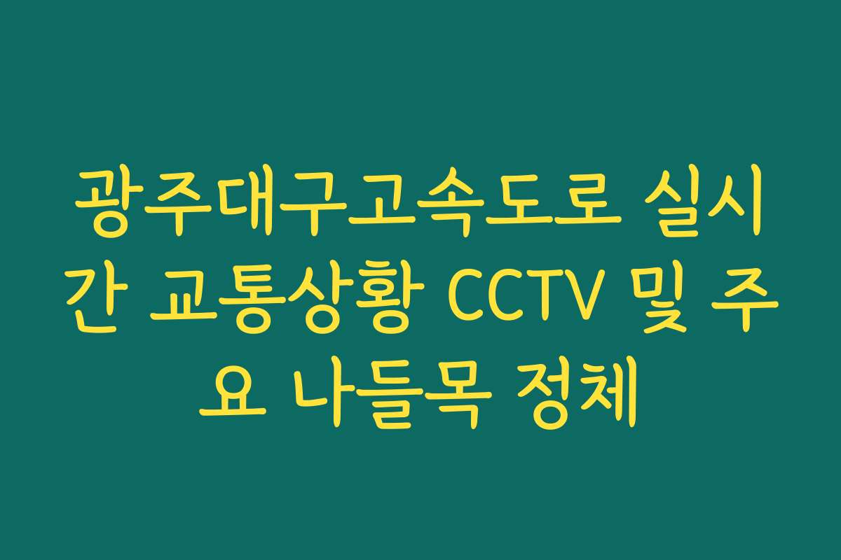 광주대구고속도로 실시간 교통상황 CCTV 및 주요 나들목 정체