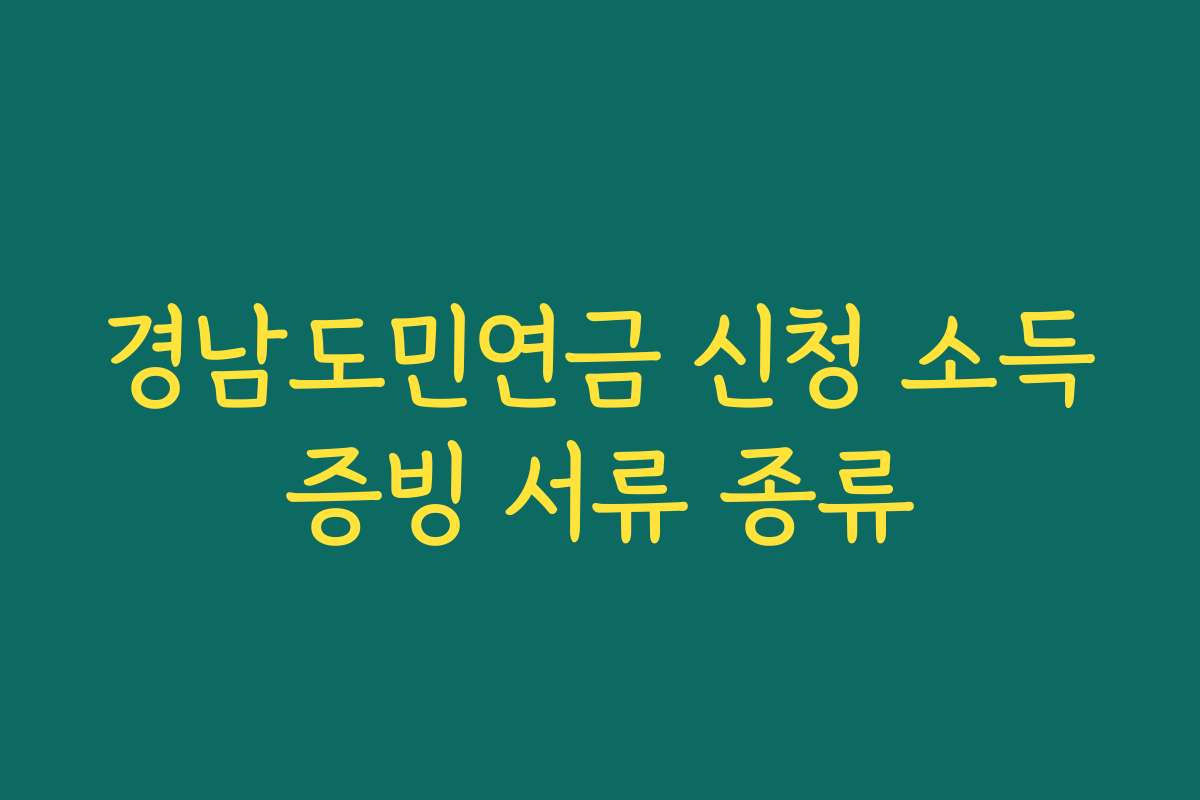 경남도민연금 신청 소득증빙 서류 종류
