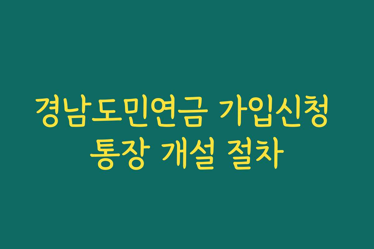 경남도민연금 가입신청 통장 개설 절차