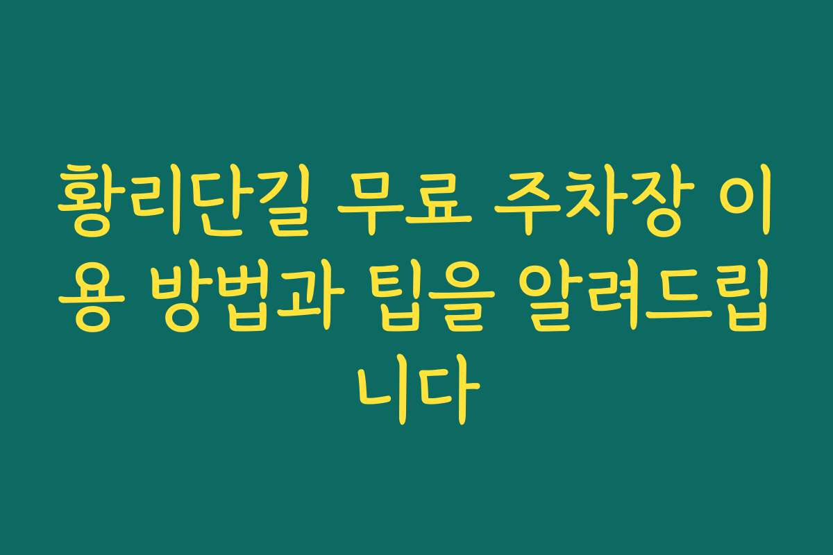 황리단길 무료 주차장 이용 방법과 팁을 알려드립니다