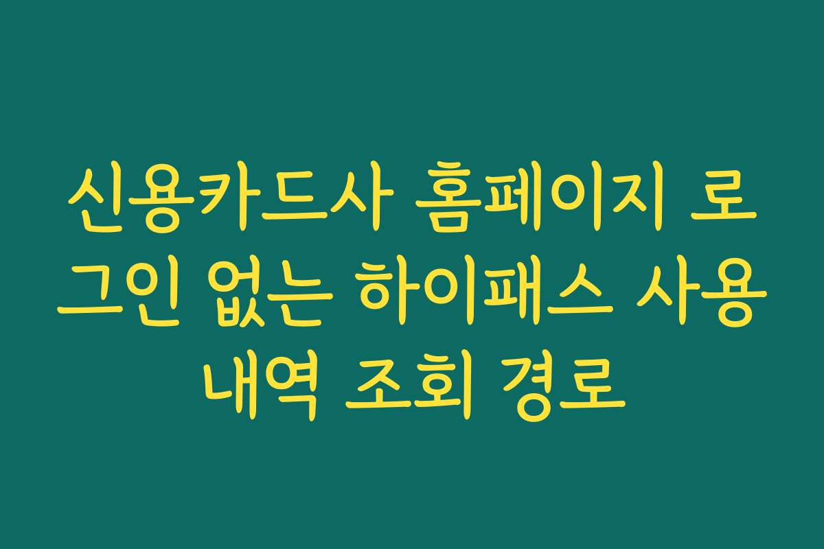 신용카드사 홈페이지 로그인 없는 하이패스 사용내역 조회 경로 신용카드사 홈페이지 로그인 없는 하이패스 사용내역 조회 경로