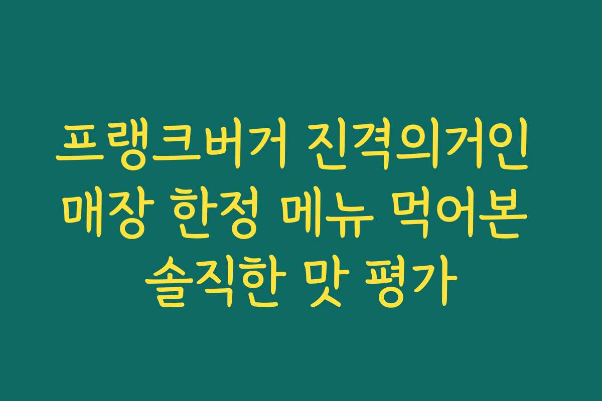 프랭크버거 진격의거인 매장 한정 메뉴 먹어본 솔직한 맛 평가