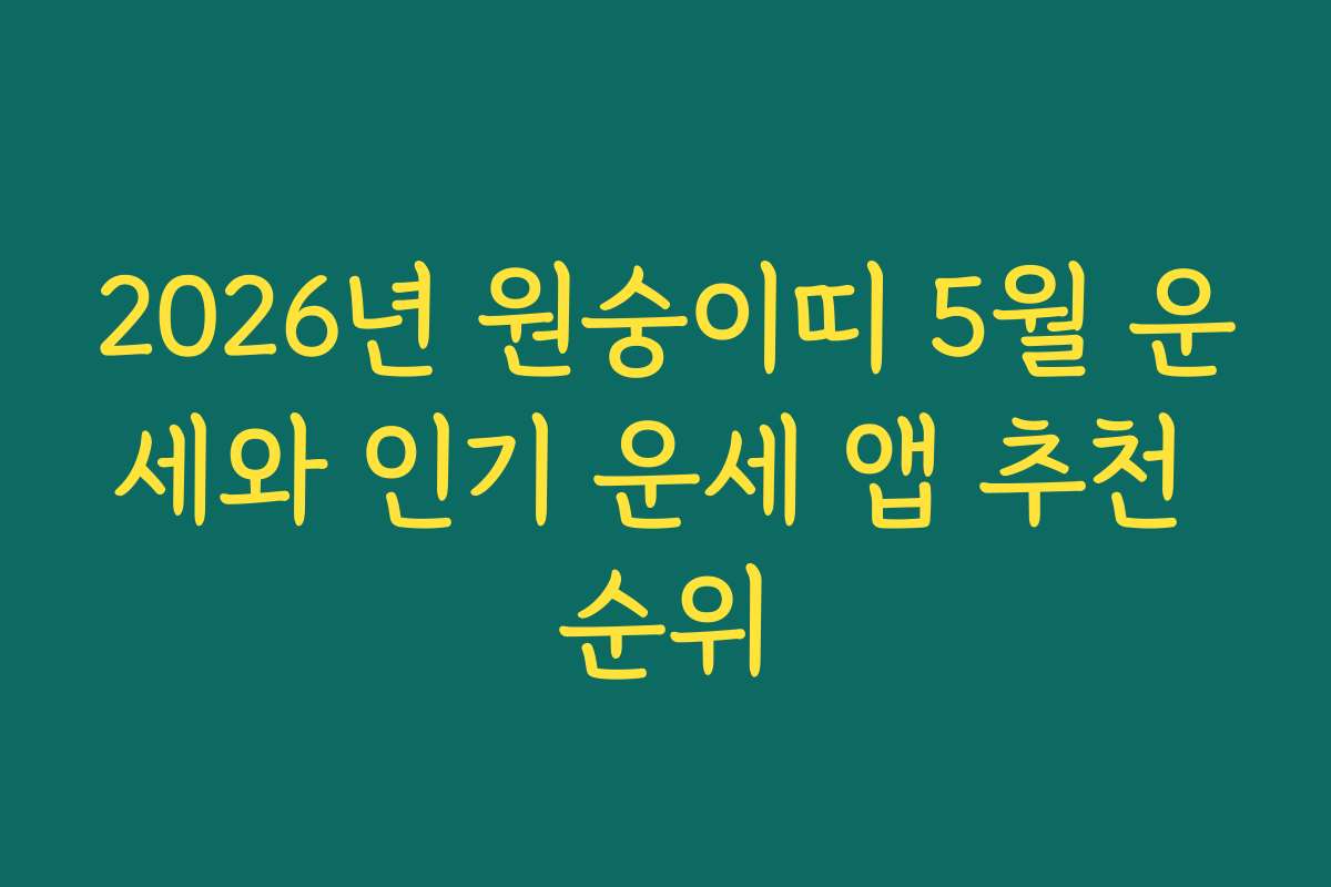 2026년 원숭이띠 5월 운세와 인기 운세 앱 추천 순위 2026년 원숭이띠 5월 운세와 인기 운세 앱 추천 순위