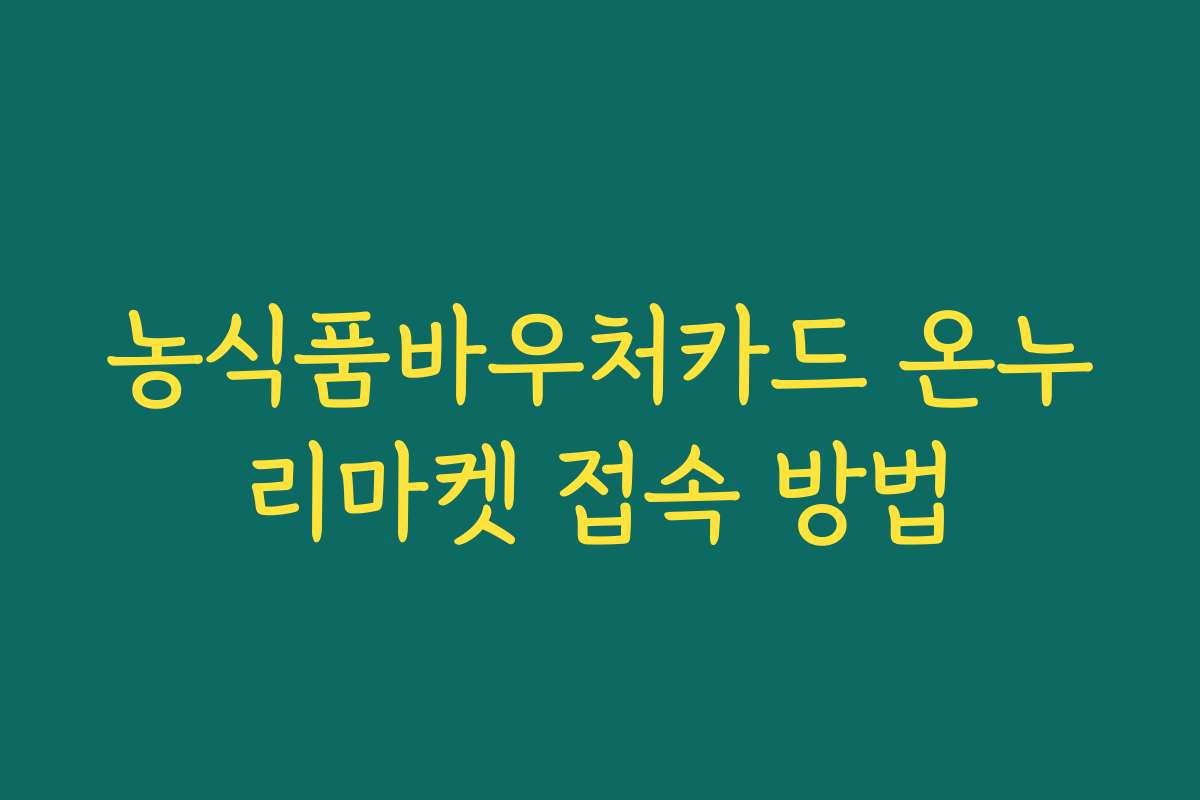 농식품바우처카드 온누리마켓 접속 방법