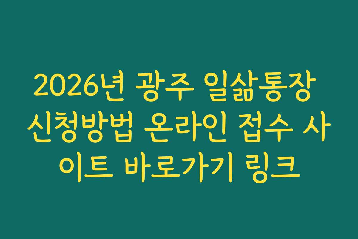 2026년 광주 일삶통장 신청방법 온라인 접수 사이트 바로가기 링크